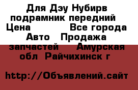 Для Дэу Нубирв подрамник передний › Цена ­ 3 500 - Все города Авто » Продажа запчастей   . Амурская обл.,Райчихинск г.